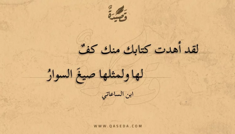 قصيدة لقد أهدت كتابك منك كف