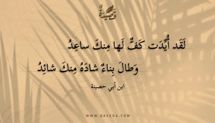 قصيدة لقد أيدت كف لها منك ساعد