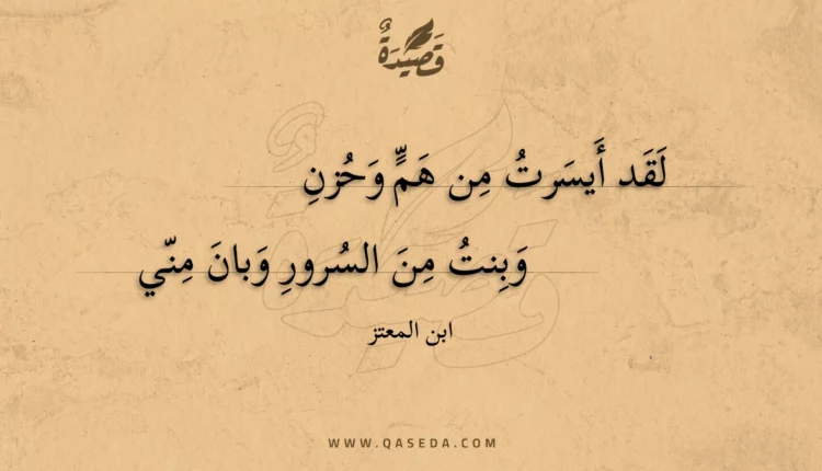 قصيدة لقد أيسرت من هم وحزن