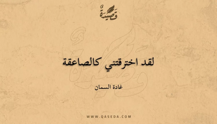 قصيدة لقد اخترقتني كالصاعقة