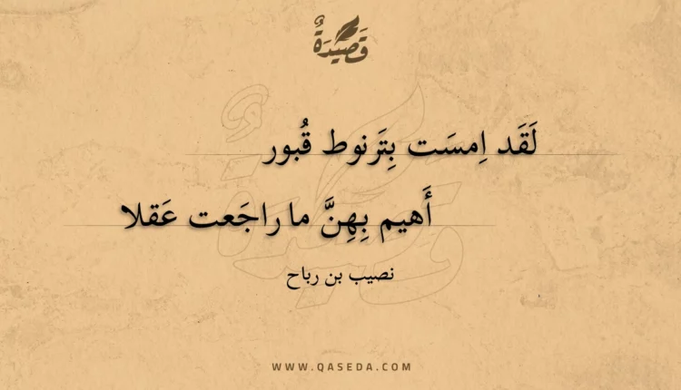 قصيدة لقد امست بترنوط قبور