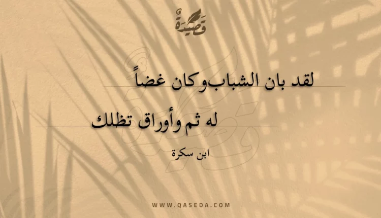 قصيدة لقد بان الشباب وكان غضا