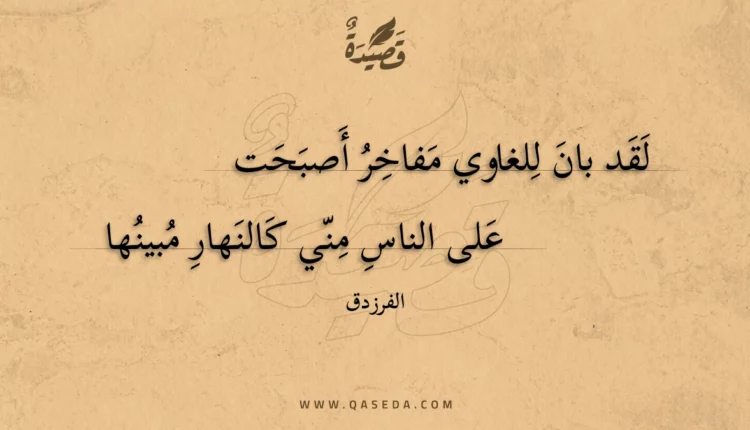 قصيدة لقد بان للغاوي مفاخر أصبحت
