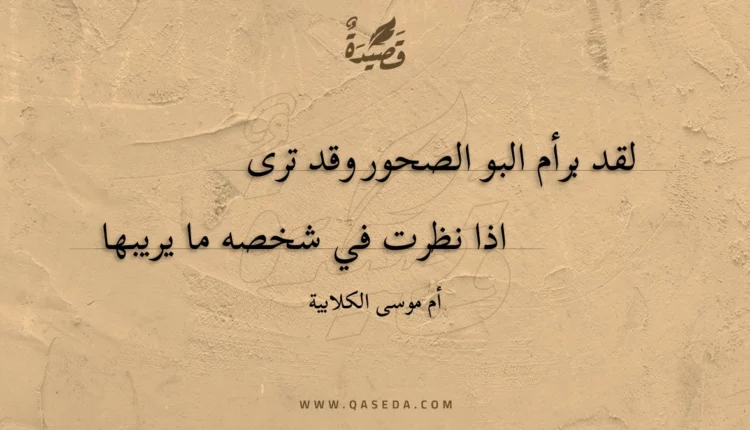 قصيدة لقد برأم البو الصحور وقد ترى