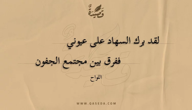 قصيدة لقد برك السهاد على عيوني