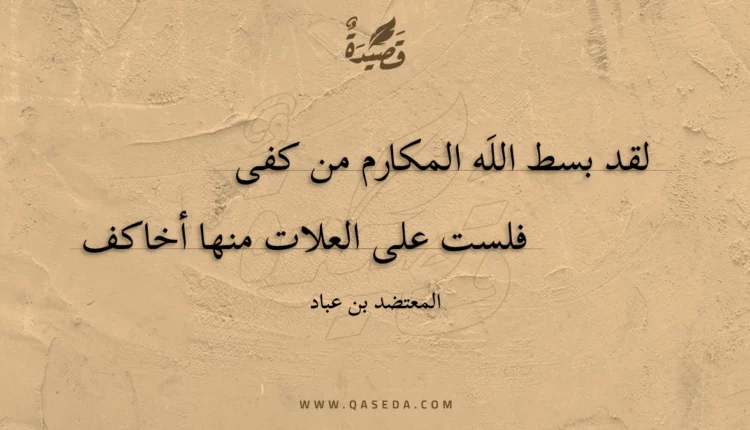 قصيدة لقد بسط الله المكارم من كفى