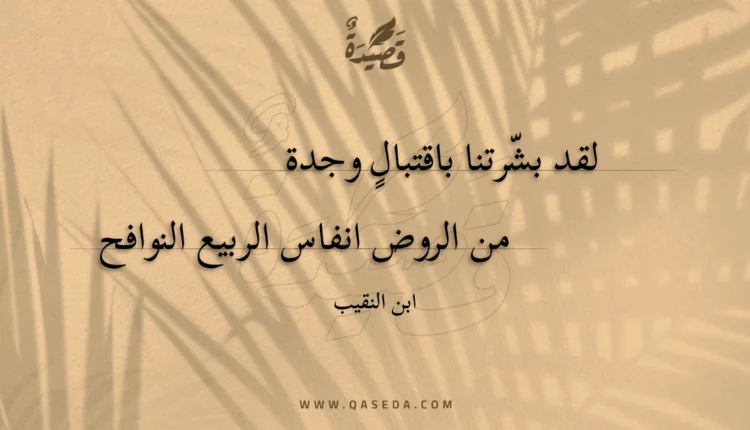 قصيدة لقد بشرتنا باقتبال وجدة