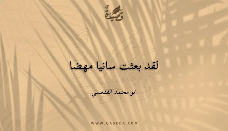 قصيدة لقد بعثت سانيا مهضا