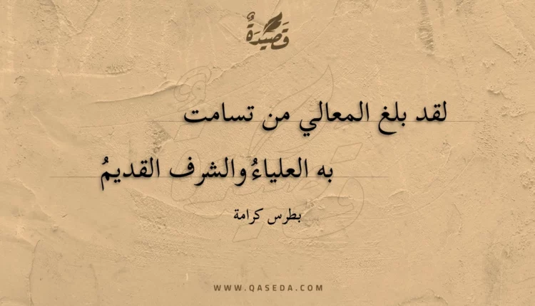 قصيدة لقد بلغ المعالي من تسامت