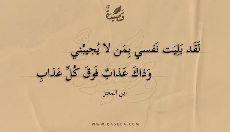 قصيدة لقد بليت نفسي بمن لا يجيبني