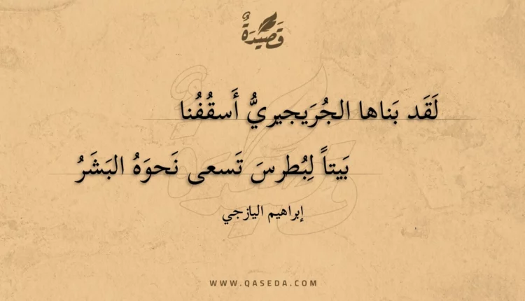 قصيدة لقد بناها الجريجيري أسقفنا