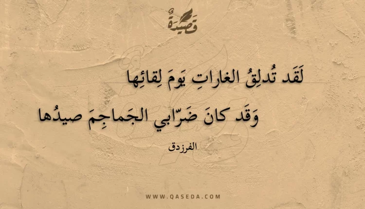 قصيدة لقد تدلق الغارات يوم لقائها