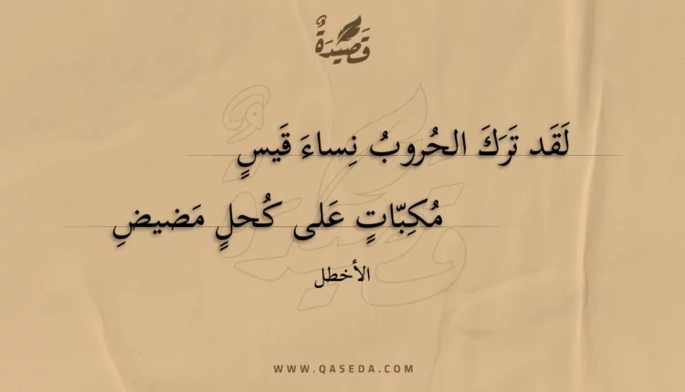 قصيدة لقد ترك الحروب نساء قيس
