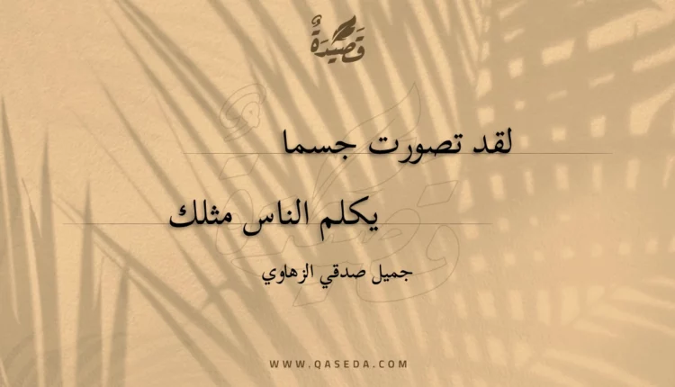 قصيدة لقد تصورت جسما