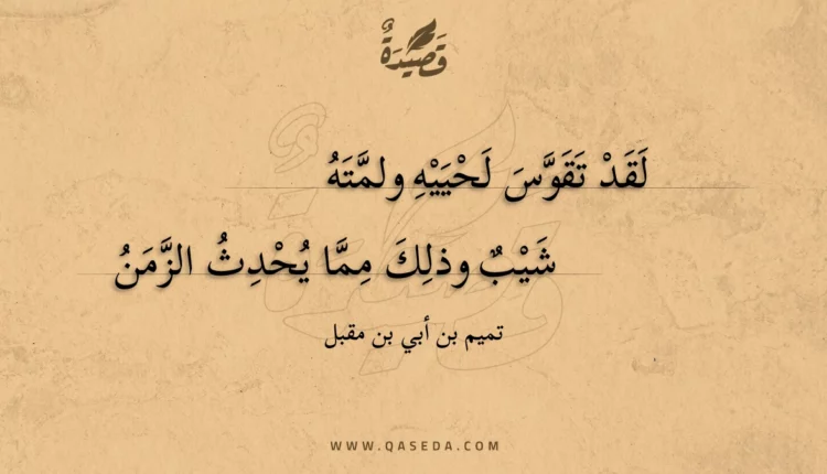 قصيدة لقد تقوس لحييه ولمته