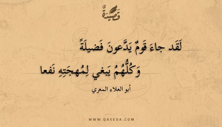 قصيدة لقد جاء قوم يدعون فضيلة