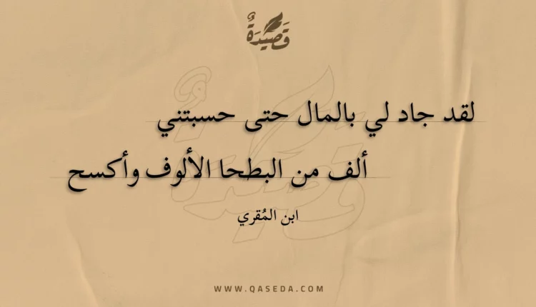 قصيدة لقد جاد لي بالمال حتى حسبتني