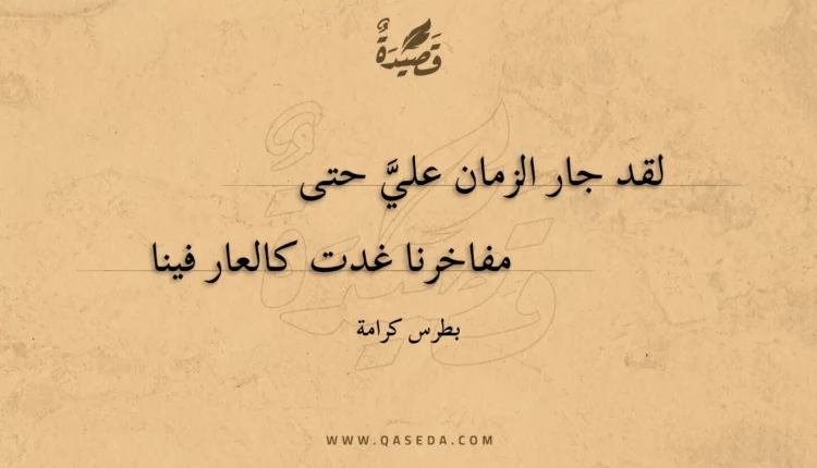 قصيدة لقد جار الزمان عليّ حتى