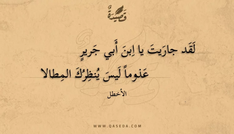 قصيدة لقد جاريت يا ابن أبي جرير