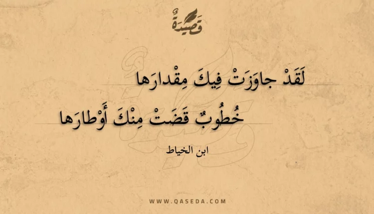 قصيدة لقد جاوزت فيك مقدارها