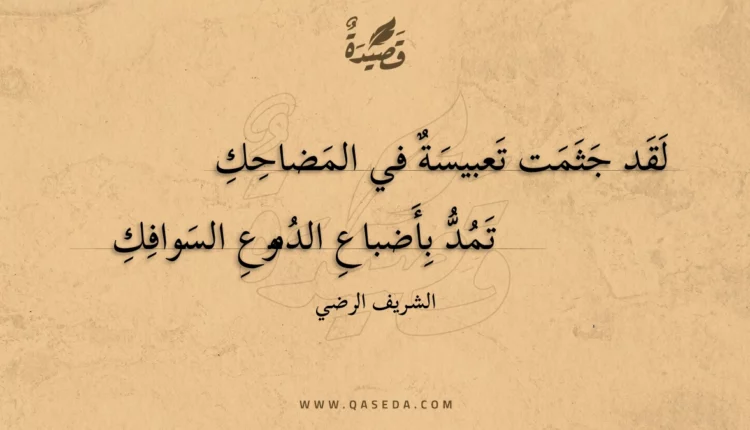قصيدة لقد جثمت تعبيسة في المضاحك