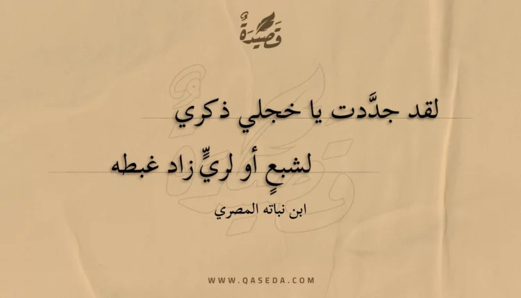 قصيدة لقد جددت يا خجلي ذكري
