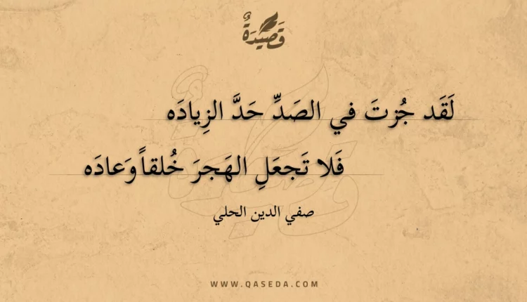 قصيدة لقد جزت في الصد حد الزياده