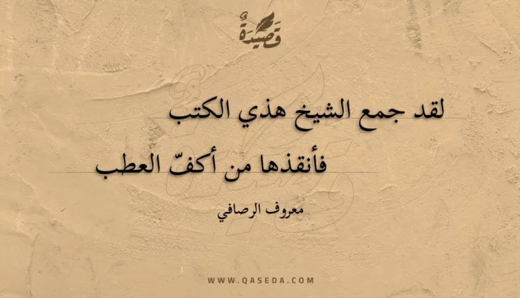 قصيدة لقد جمع الشيخ هذي الكتب