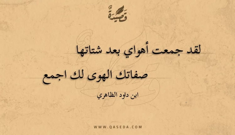 قصيدة لقد جمعت أهواي بعد شتاتها