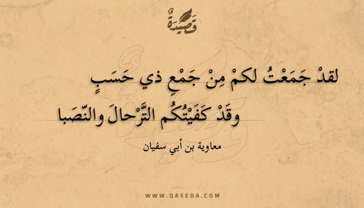 قصيدة لقد جمعت لكم من جمع ذي حسب