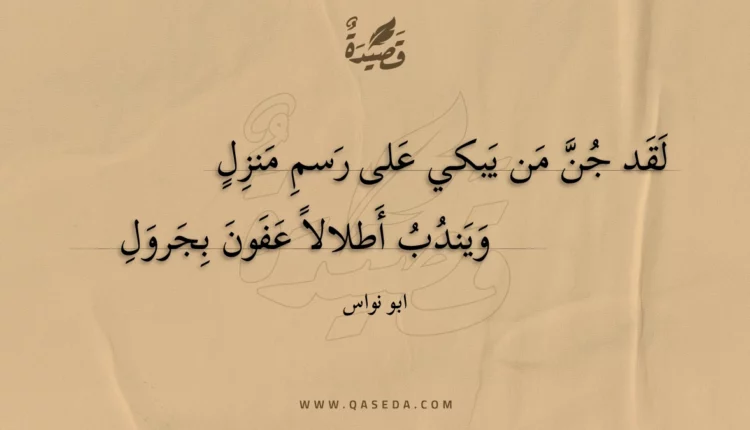 قصيدة لقد جن من يبكي على رسم منزل