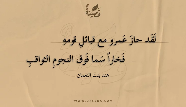 قصيدة لقد حاز عمرو مع قبائل قومه