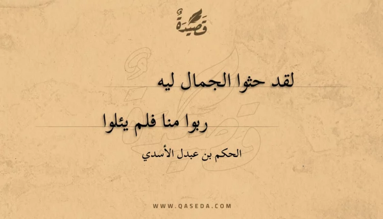 قصيدة لقد حثوا الجمال ليه