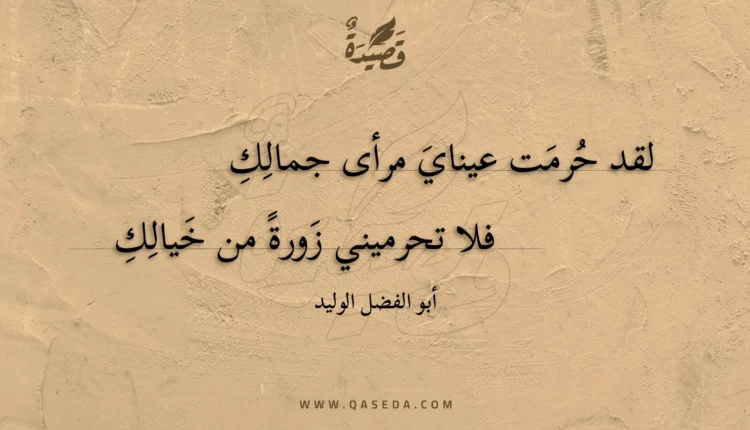 قصيدة لقد حرمت عيناي مرأى جمالك