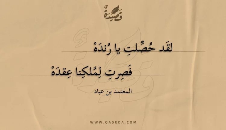 قصيدة لقد حصلت يا رنده