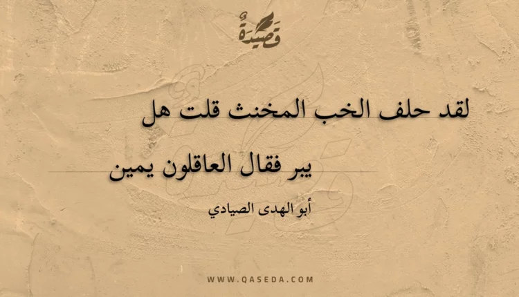 قصيدة لقد حلف الخب المخنث قلت هل