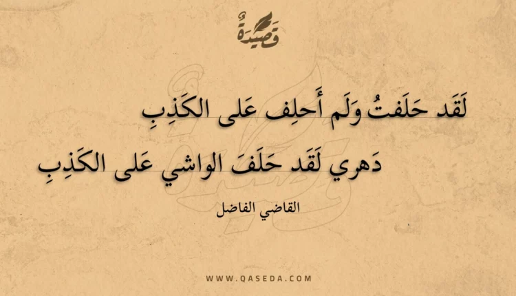 قصيدة لقد حلفت ولم أحلف على الكذب