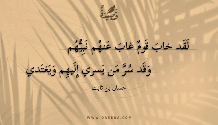قصيدة لقد خاب قوم غاب عنهم نبيهم