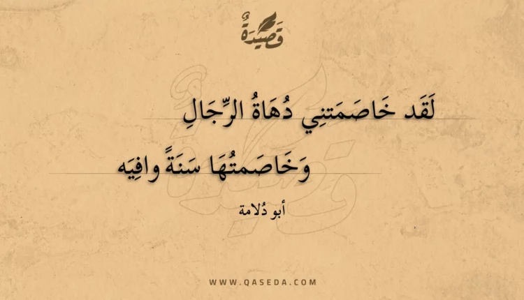قصيدة لقد خاصمتني دهاة الرجال