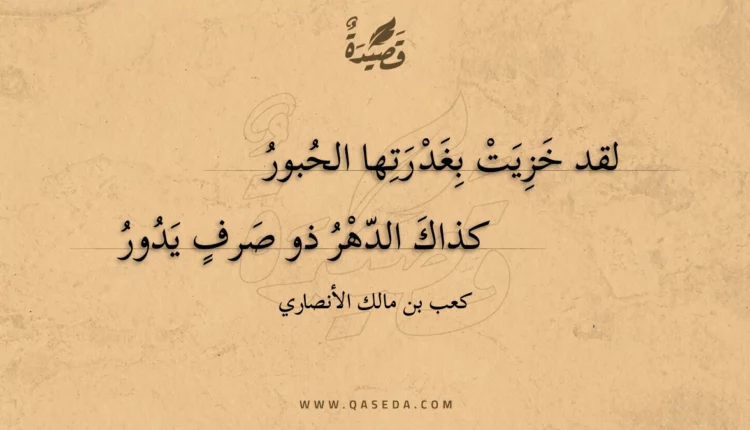 قصيدة لقد خزيت بغدرتها الحبور