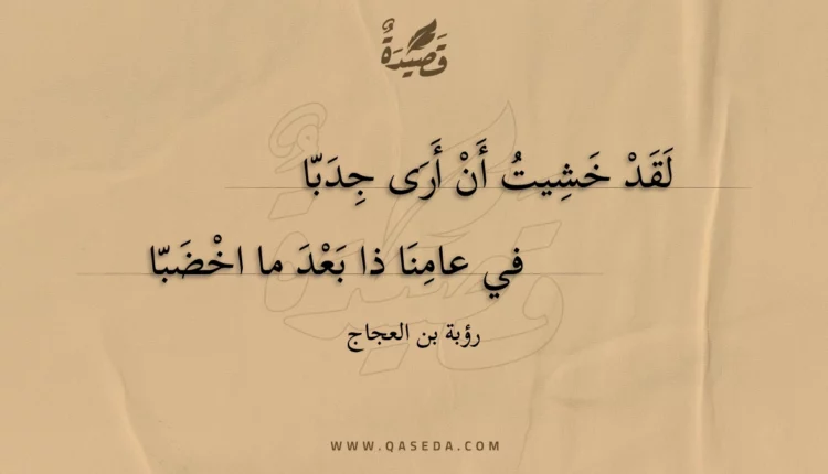 قصيدة لقد خشيت أن أرى جدبا