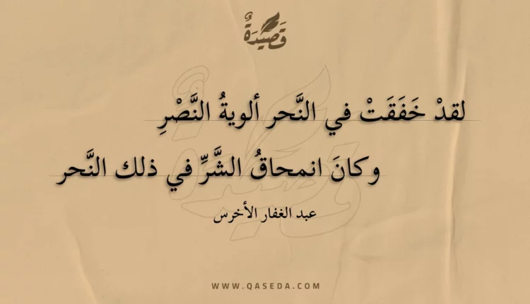 قصيدة لقد خفقت في النحر ألوية النصر