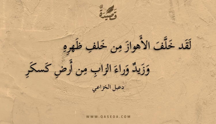 قصيدة لقد خلف الأهواز من خلف ظهره