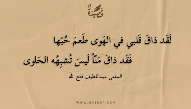 قصيدة لقد ذاق قلبي في الهوى طعم حبها