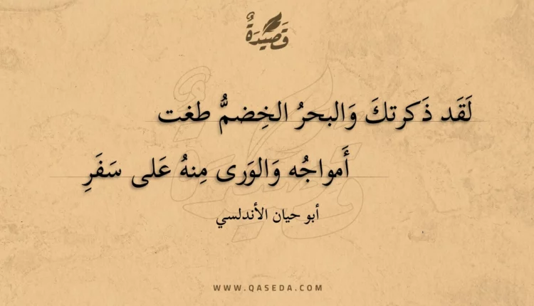 قصيدة لقد ذكرتك والبحر الخضم طغت