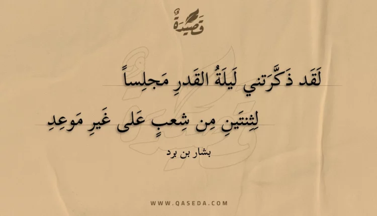 قصيدة لقد ذكرتني ليلة القدر مجلسا