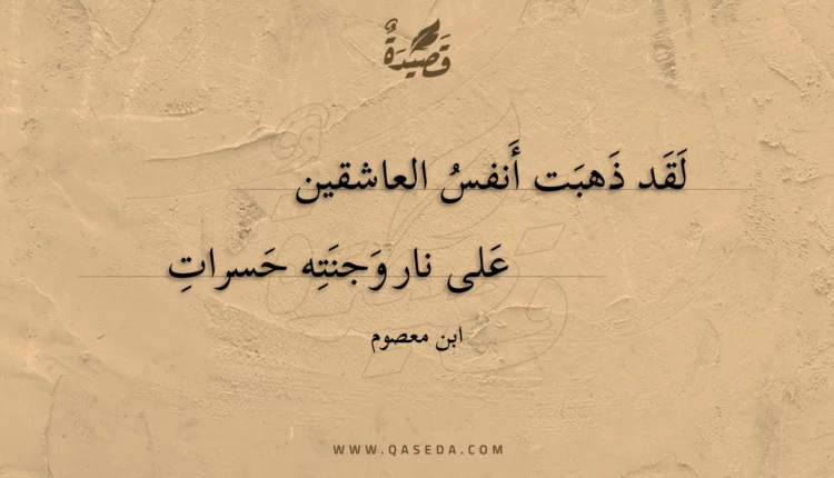 قصيدة لقد ذهبت أنفس العاشقين