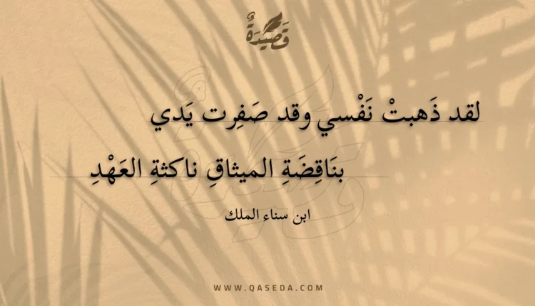 قصيدة لقد ذهبت نفسي وقد صفرت يدي