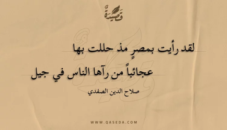 قصيدة لقد رأيت بمصر مذ حللت بها
