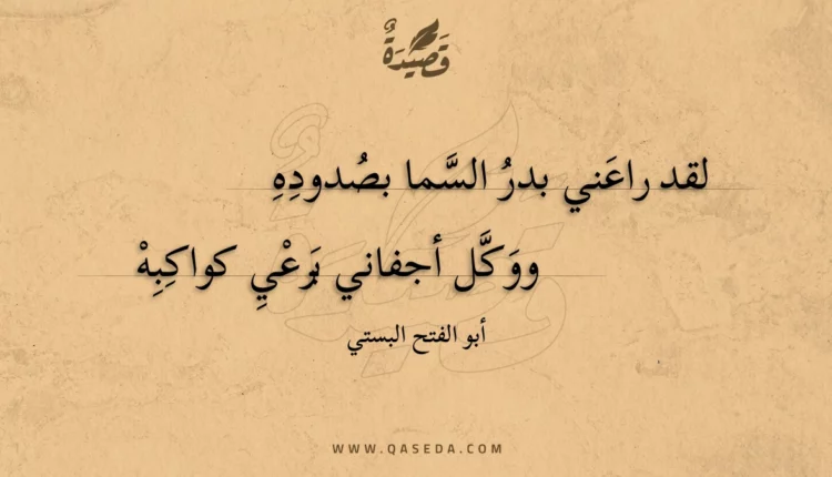 قصيدة لقد راعني بدر السما بصدوده